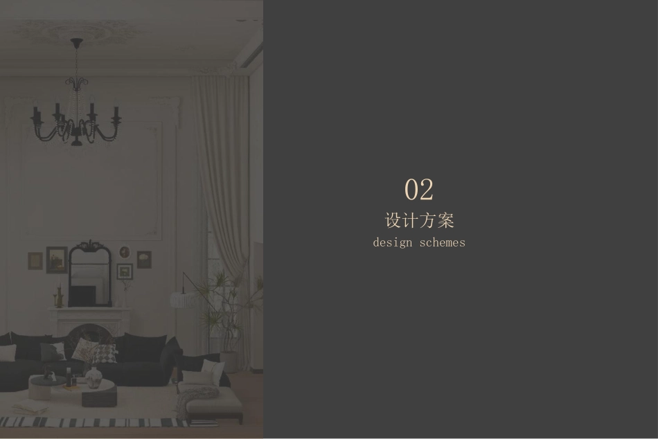 24年WP交稿环境设计 颐和-别墅室内空间设计方案书终稿 (3)-约7582字符.pdf_第9页