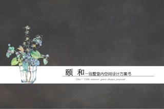 24年WP交稿环境设计 颐和-别墅室内空间设计方案书终稿 (3)-约7582字符.pdf