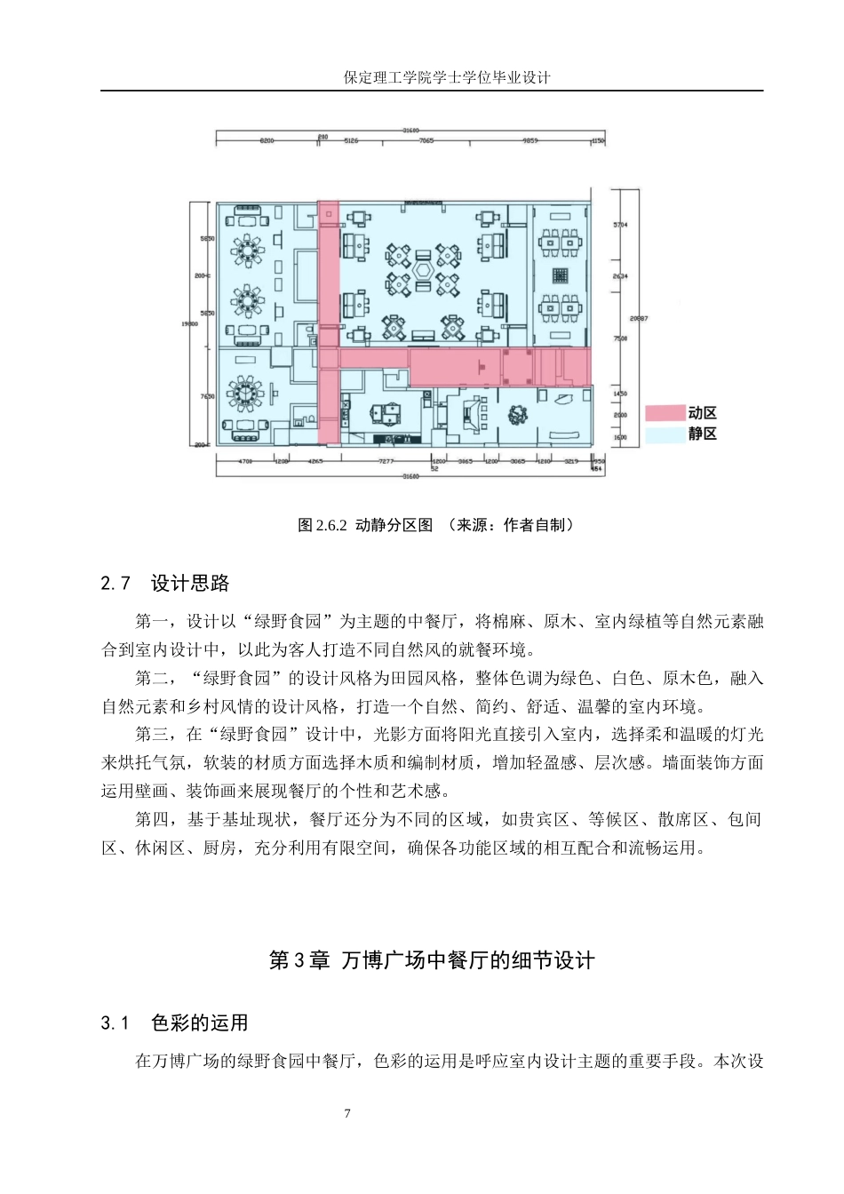24年WP交稿环境设计_绿野食园——保定万博广场中餐厅室内空间设计最终稿-约10387字符.docx_第10页