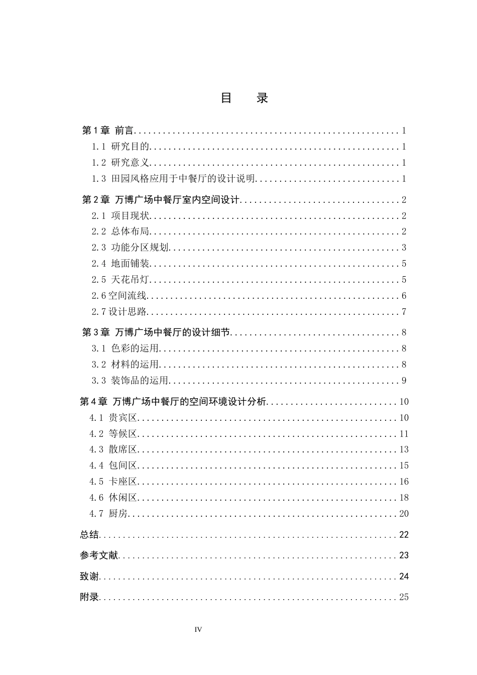24年WP交稿环境设计_绿野食园——保定万博广场中餐厅室内空间设计最终稿-约10387字符.docx_第3页