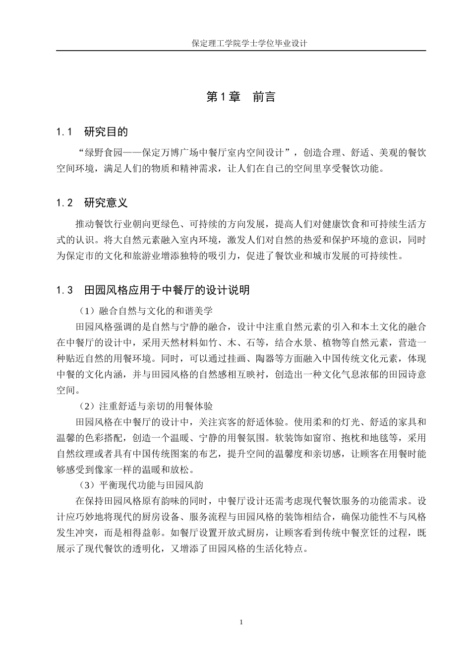24年WP交稿环境设计_绿野食园——保定万博广场中餐厅室内空间设计最终稿-约10387字符.docx_第4页