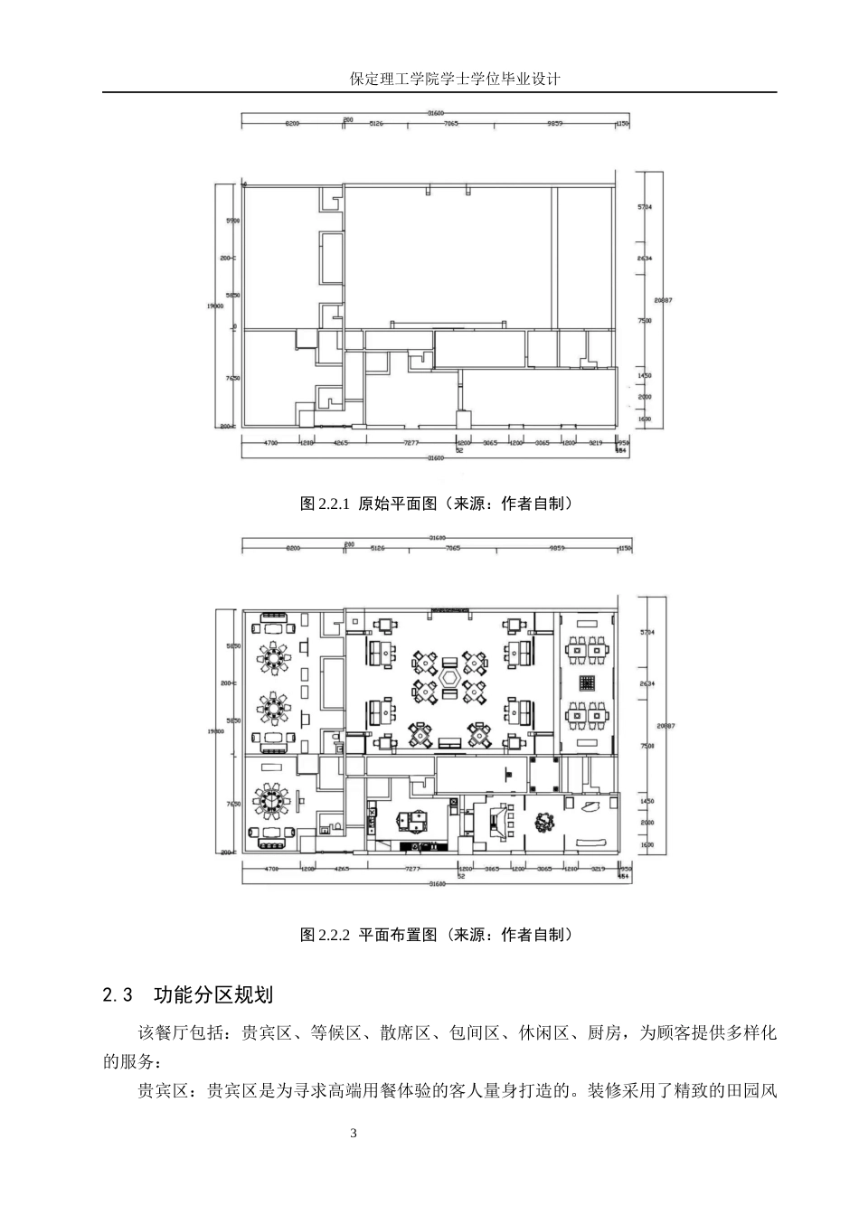 24年WP交稿环境设计_绿野食园——保定万博广场中餐厅室内空间设计最终稿-约10387字符.docx_第6页