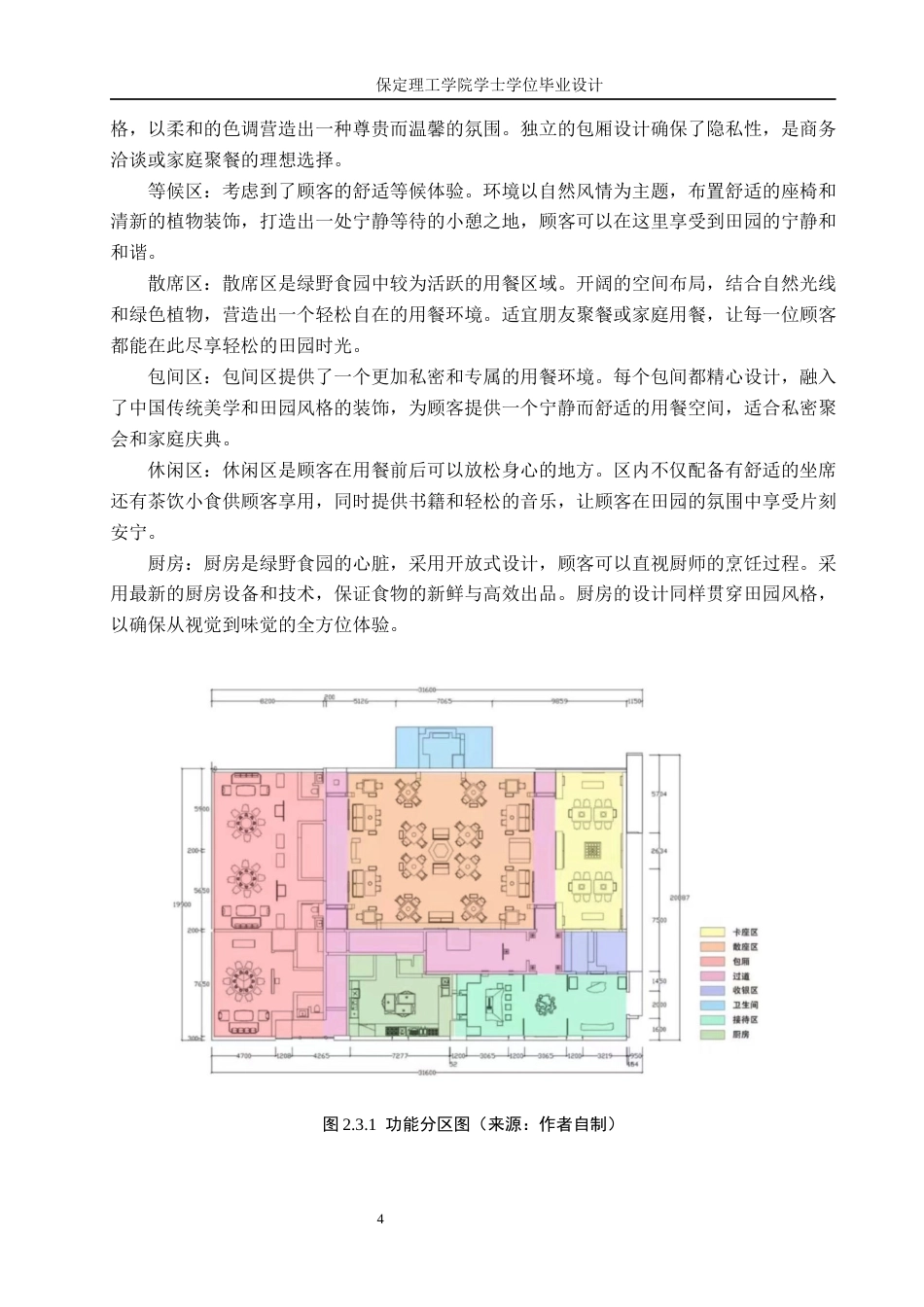 24年WP交稿环境设计_绿野食园——保定万博广场中餐厅室内空间设计最终稿-约10387字符.docx_第7页