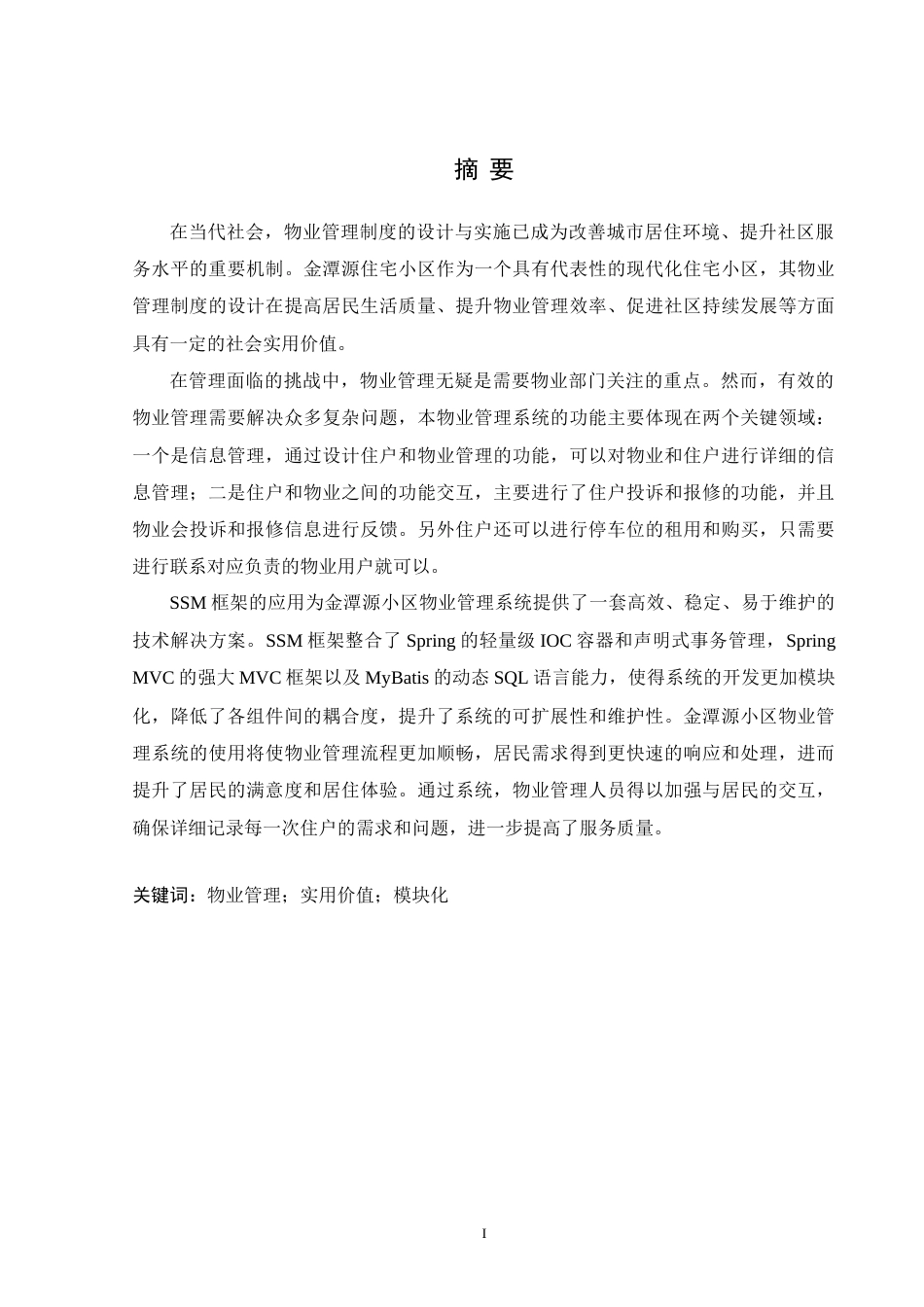 24年WP交稿计算机 SSM框架应用于金潭源小区物业管理系统的设计与实现定稿-约45533字符.docx_第1页