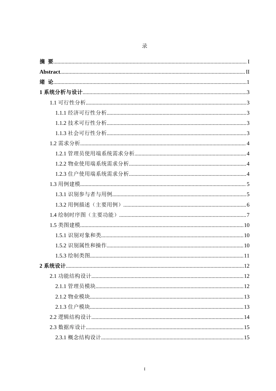 24年WP交稿计算机 SSM框架应用于金潭源小区物业管理系统的设计与实现定稿-约45533字符.docx_第3页