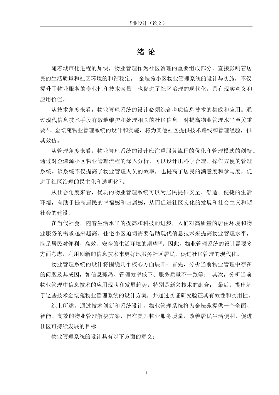 24年WP交稿计算机 SSM框架应用于金潭源小区物业管理系统的设计与实现定稿-约45533字符.docx_第6页