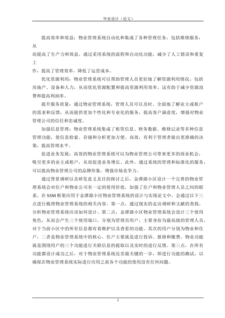 24年WP交稿计算机 SSM框架应用于金潭源小区物业管理系统的设计与实现定稿-约45533字符.docx_第7页