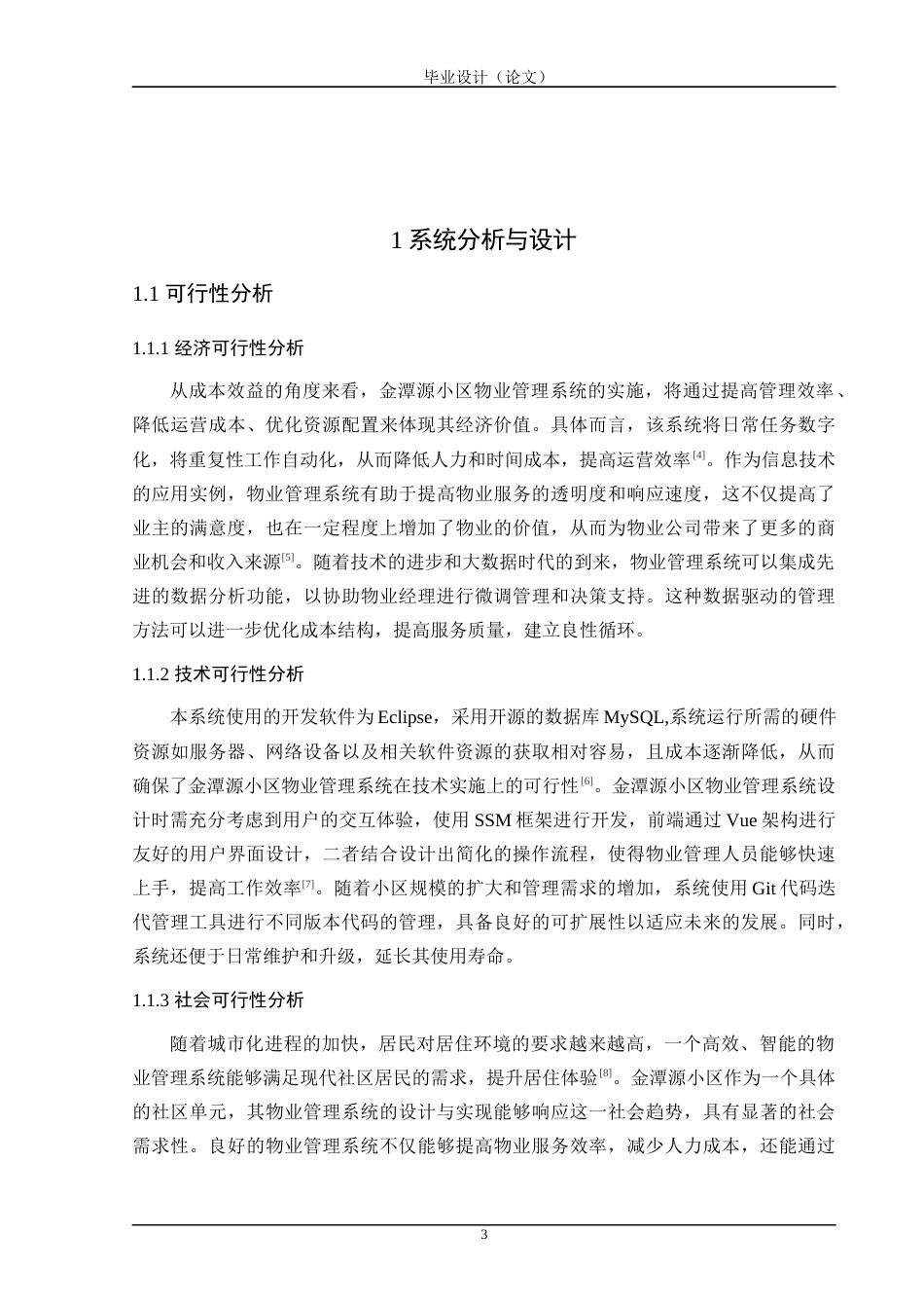 24年WP交稿计算机 SSM框架应用于金潭源小区物业管理系统的设计与实现定稿-约45533字符.docx_第8页