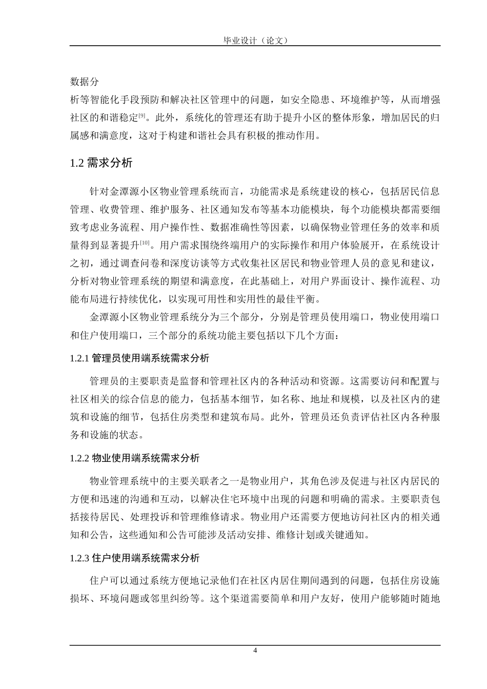 24年WP交稿计算机 SSM框架应用于金潭源小区物业管理系统的设计与实现定稿-约45533字符.docx_第9页