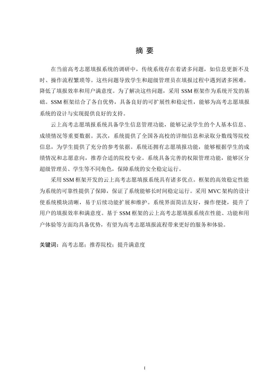 24年WP交稿计算机 SSM框架应用于云上高考志愿填报系统的设计与实现定稿-约45864字符.docx_第1页