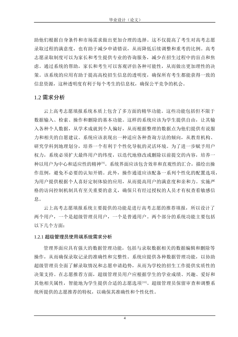 24年WP交稿计算机 SSM框架应用于云上高考志愿填报系统的设计与实现定稿-约45864字符.docx_第10页