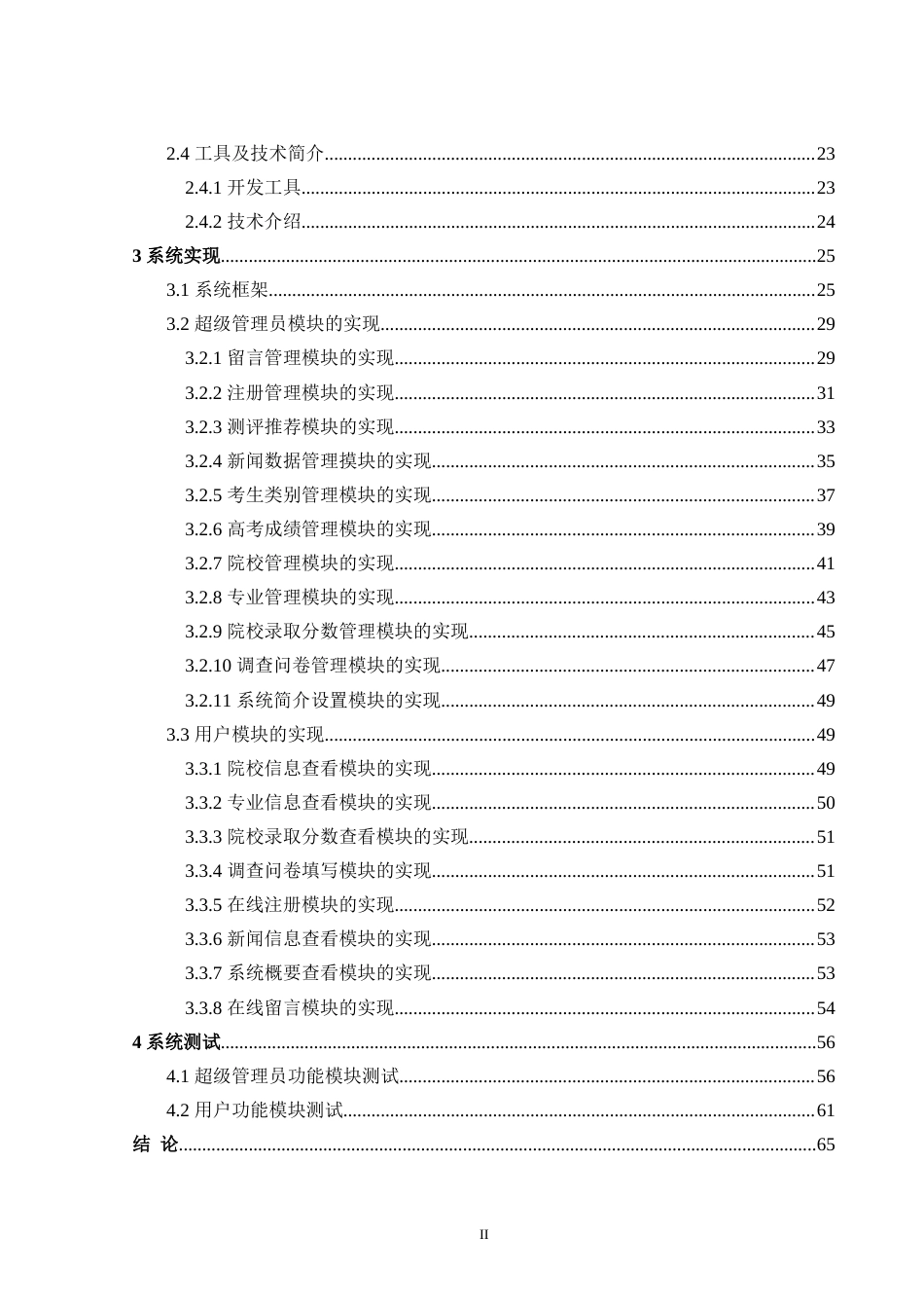 24年WP交稿计算机 SSM框架应用于云上高考志愿填报系统的设计与实现定稿-约45864字符.docx_第5页