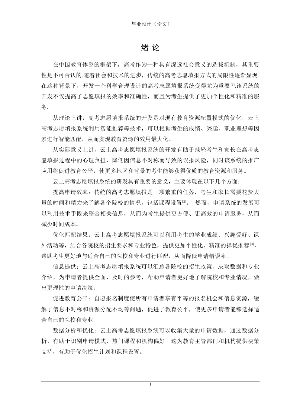 24年WP交稿计算机 SSM框架应用于云上高考志愿填报系统的设计与实现定稿-约45864字符.docx_第7页