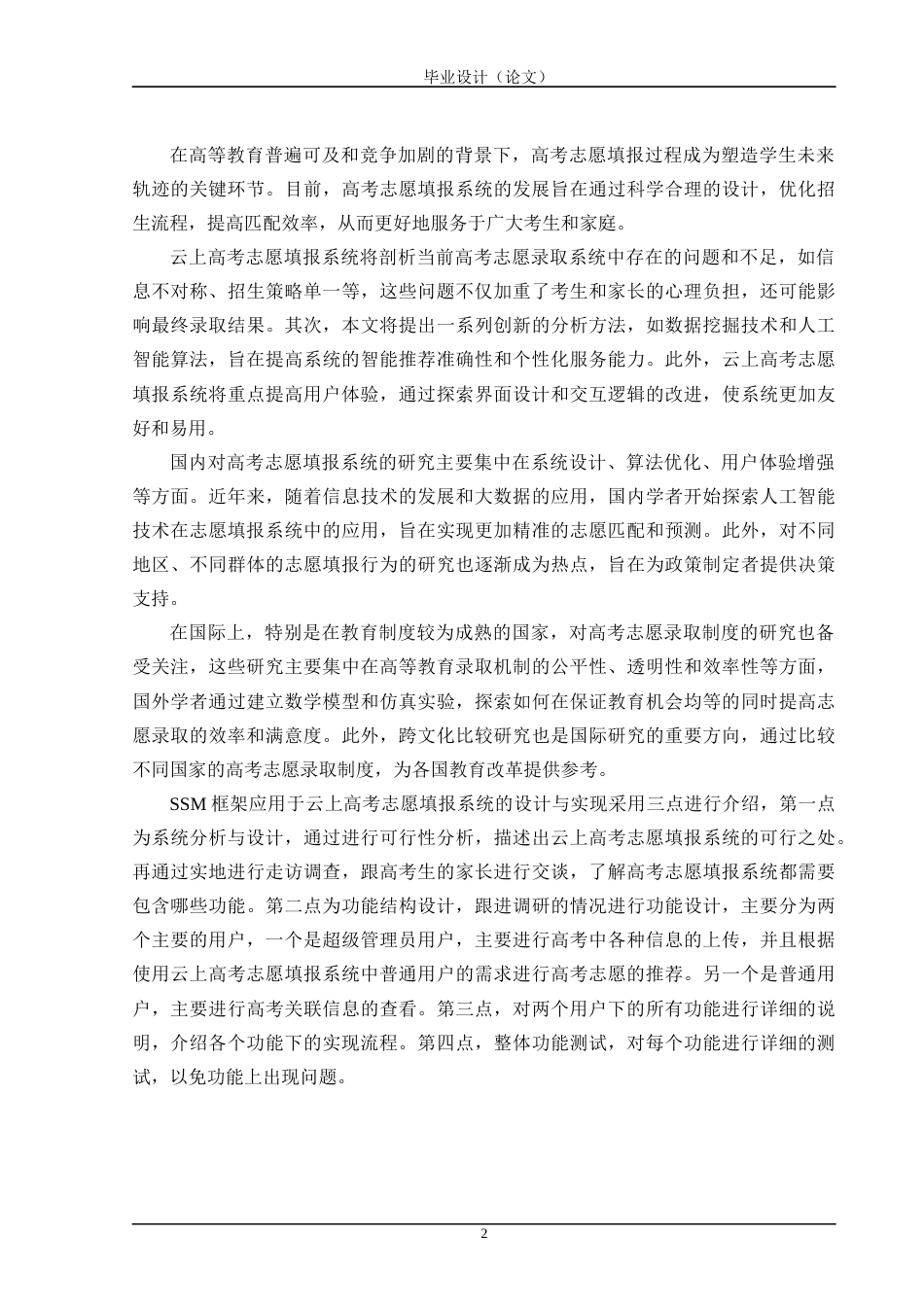 24年WP交稿计算机 SSM框架应用于云上高考志愿填报系统的设计与实现定稿-约45864字符.docx_第8页