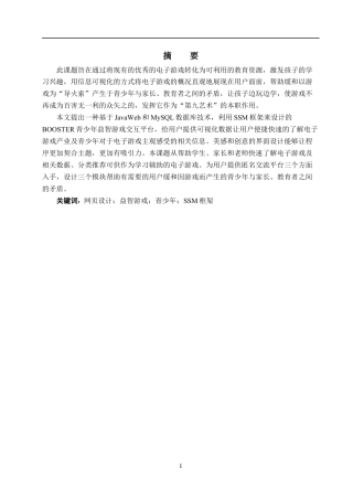 24年WP交稿计算机科学 BOOSTER青少年益智游戏交互平台的设计与实现终稿.docx