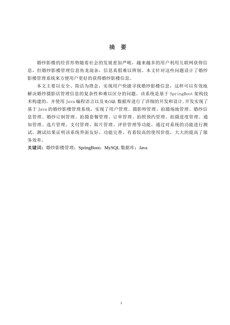 24年WP交稿计算机科学与技术_基于Java的婚纱影楼管理系统的设计与实现最终稿-约25410字符.docx_第1页