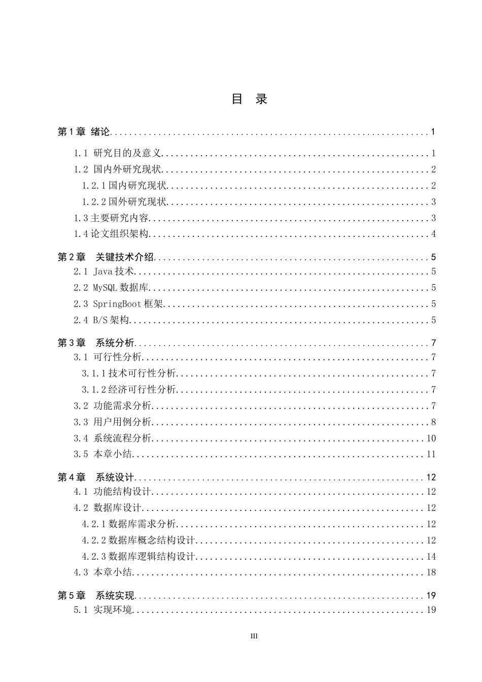 24年WP交稿计算机科学与技术_基于Java的婚纱影楼管理系统的设计与实现最终稿-约25410字符.docx_第3页