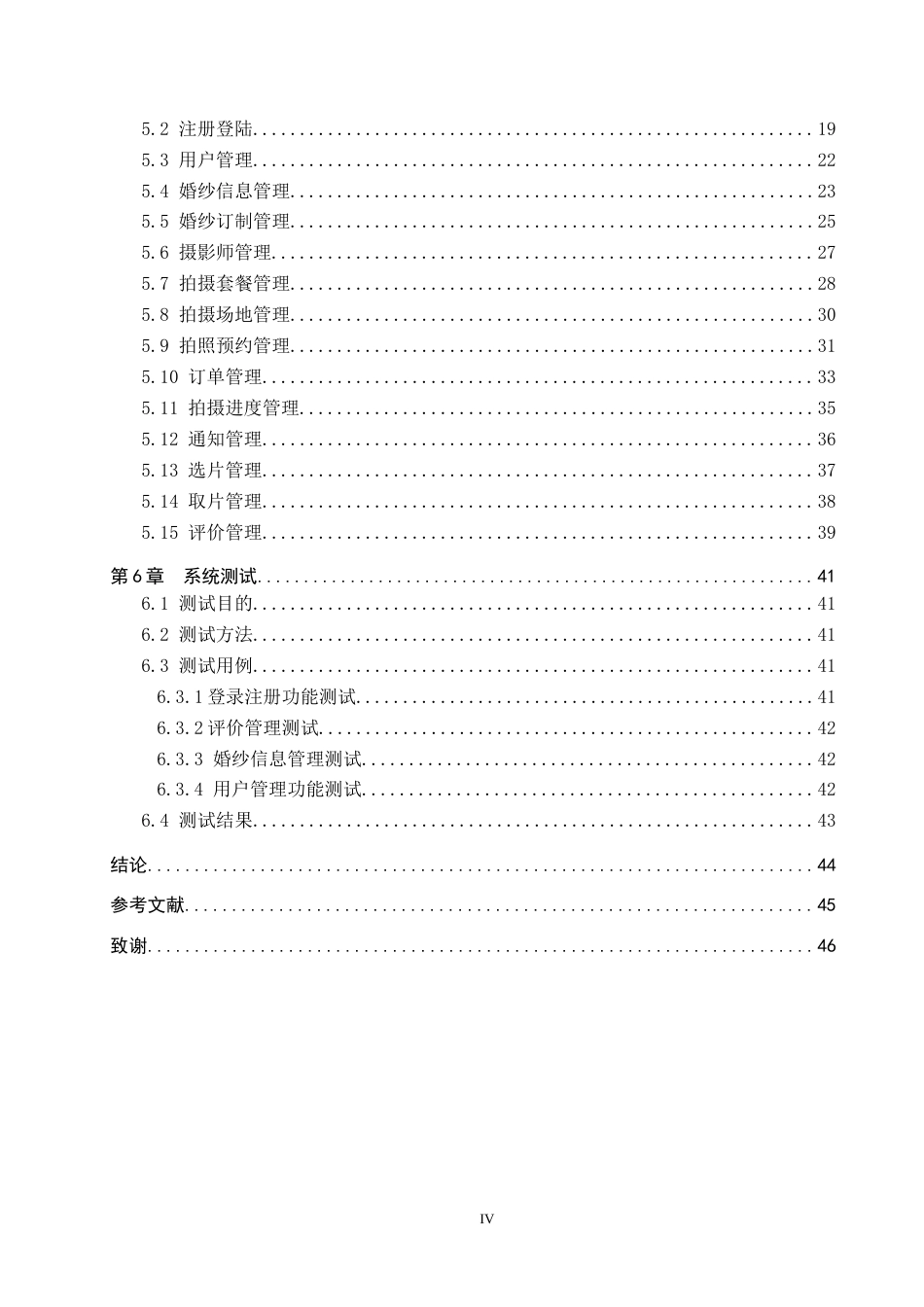 24年WP交稿计算机科学与技术_基于Java的婚纱影楼管理系统的设计与实现最终稿-约25410字符.docx_第4页