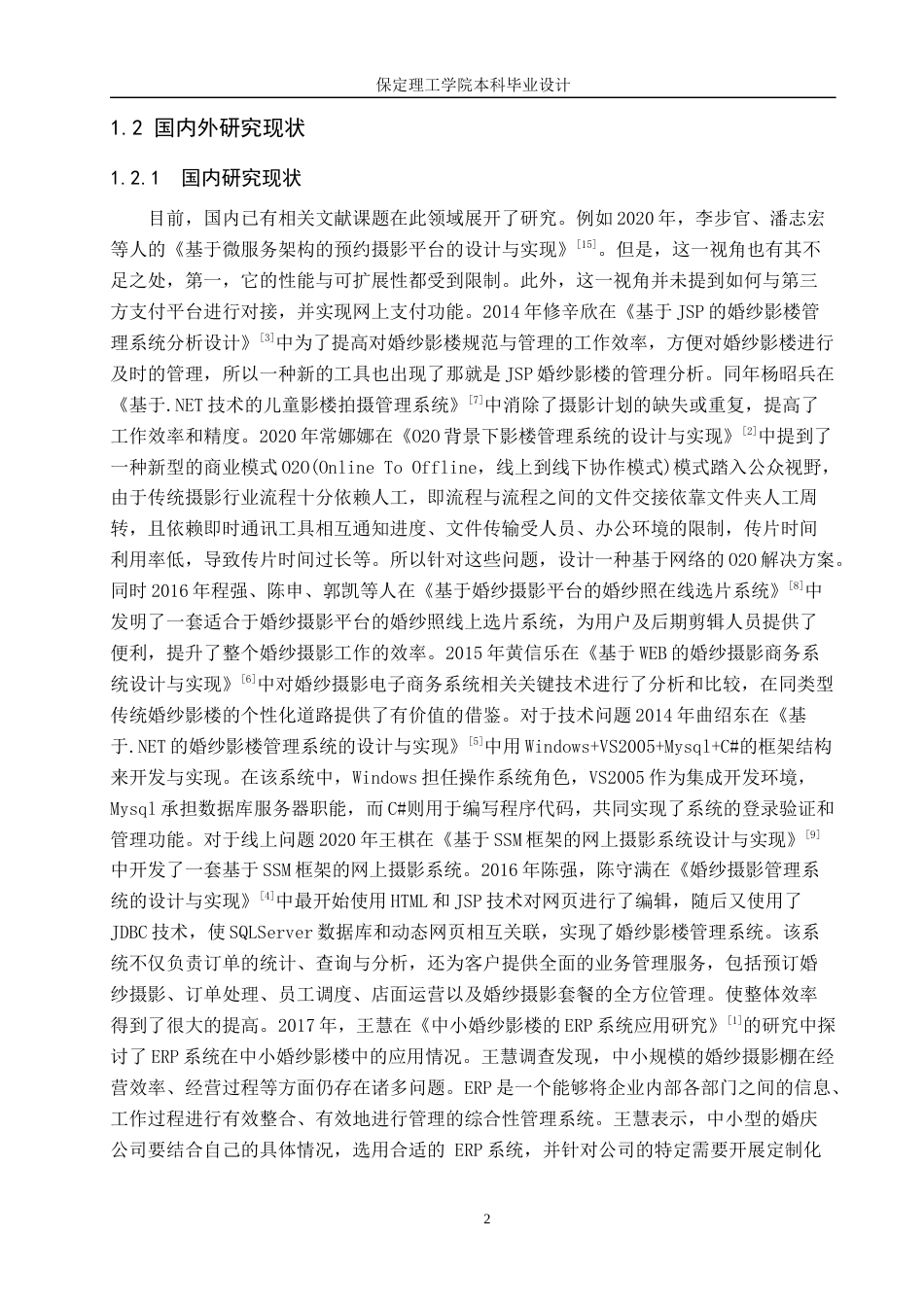 24年WP交稿计算机科学与技术_基于Java的婚纱影楼管理系统的设计与实现最终稿-约25410字符.docx_第6页