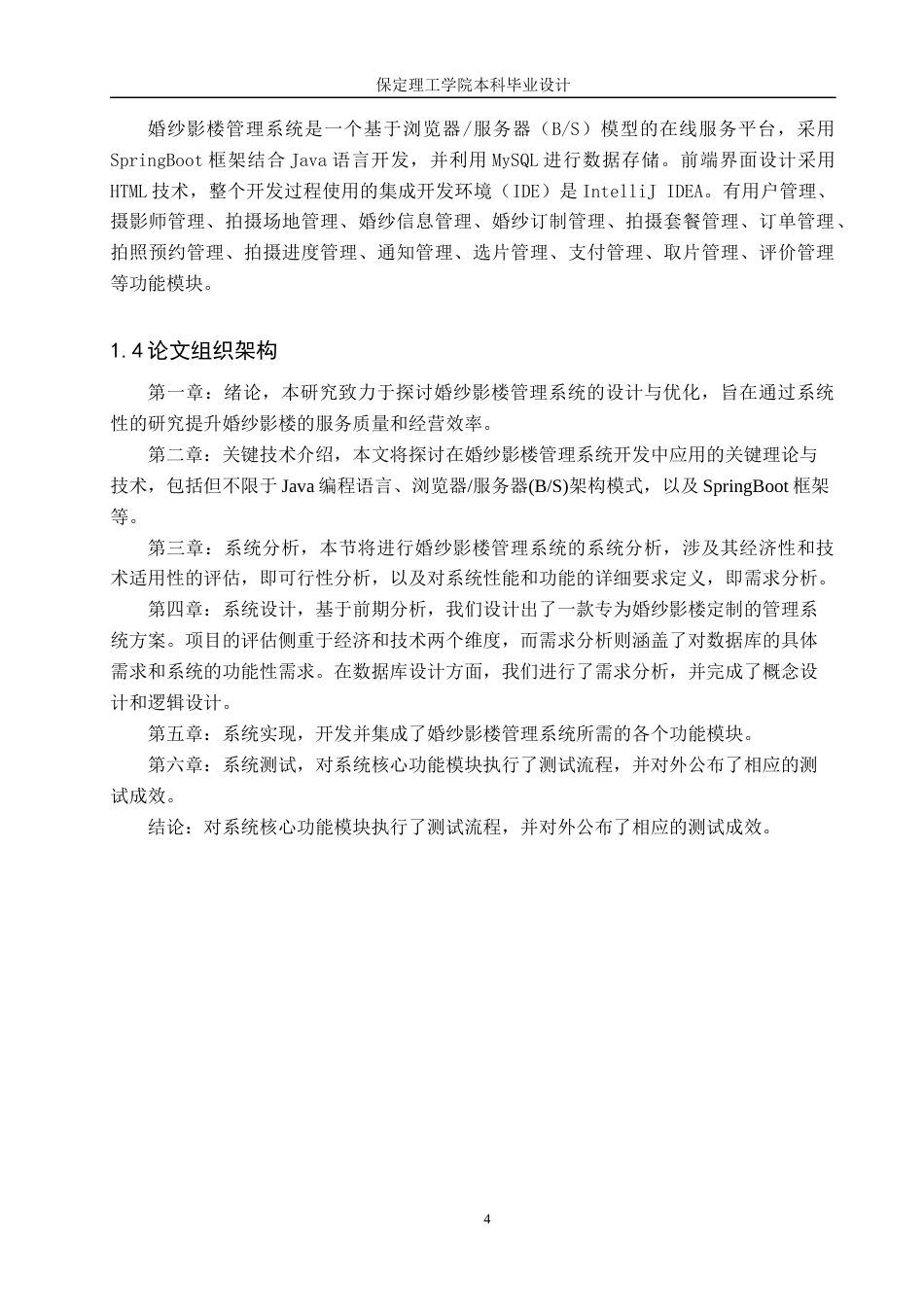 24年WP交稿计算机科学与技术_基于Java的婚纱影楼管理系统的设计与实现最终稿-约25410字符.docx_第8页