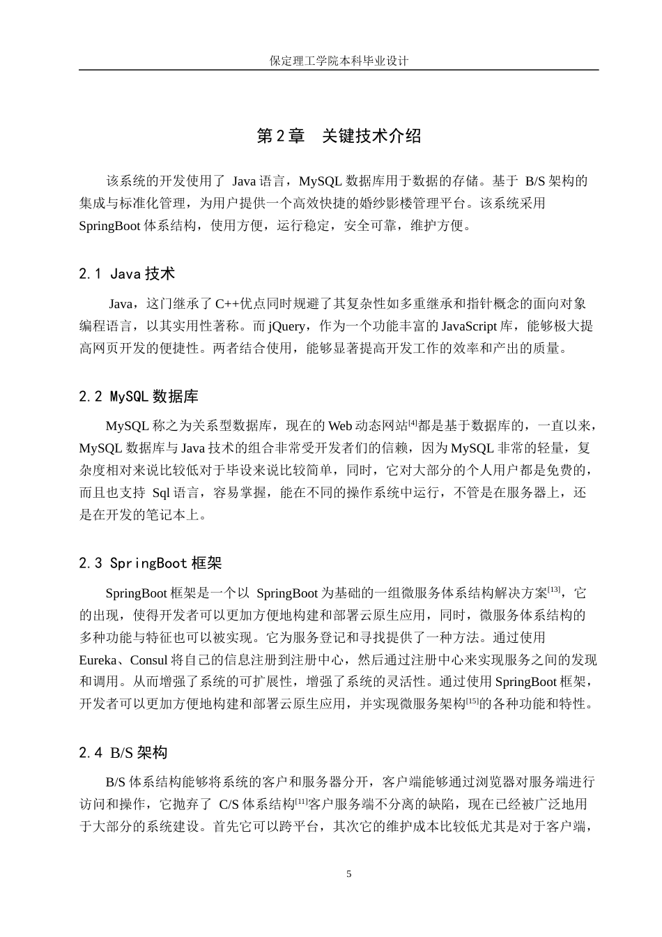 24年WP交稿计算机科学与技术_基于Java的婚纱影楼管理系统的设计与实现最终稿-约25410字符.docx_第9页
