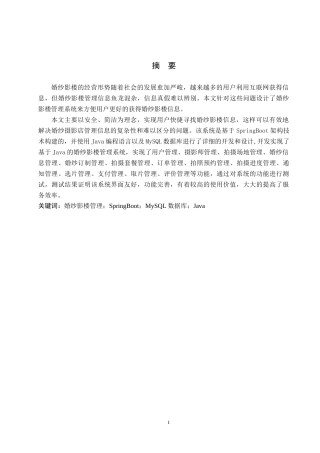 24年WP交稿计算机科学与技术_基于Java的婚纱影楼管理系统的设计与实现最终稿-约25410字符.docx
