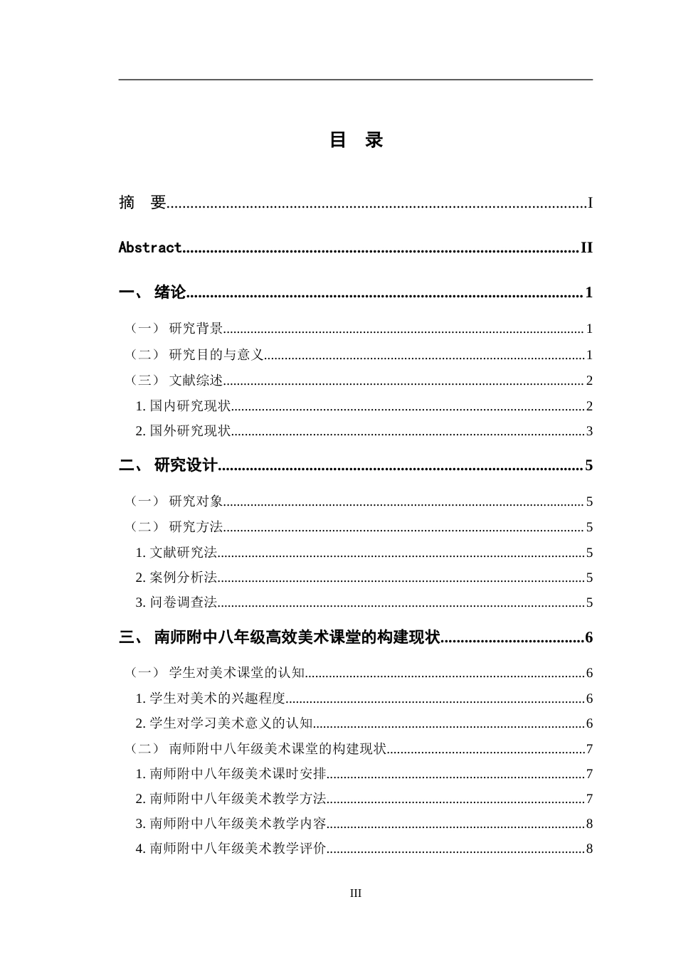 24年WP交稿美术 南师附中八年级高效美术课堂的构建探索定稿.doc_第3页