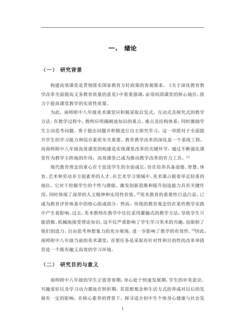 24年WP交稿美术 南师附中八年级高效美术课堂的构建探索定稿.doc_第5页