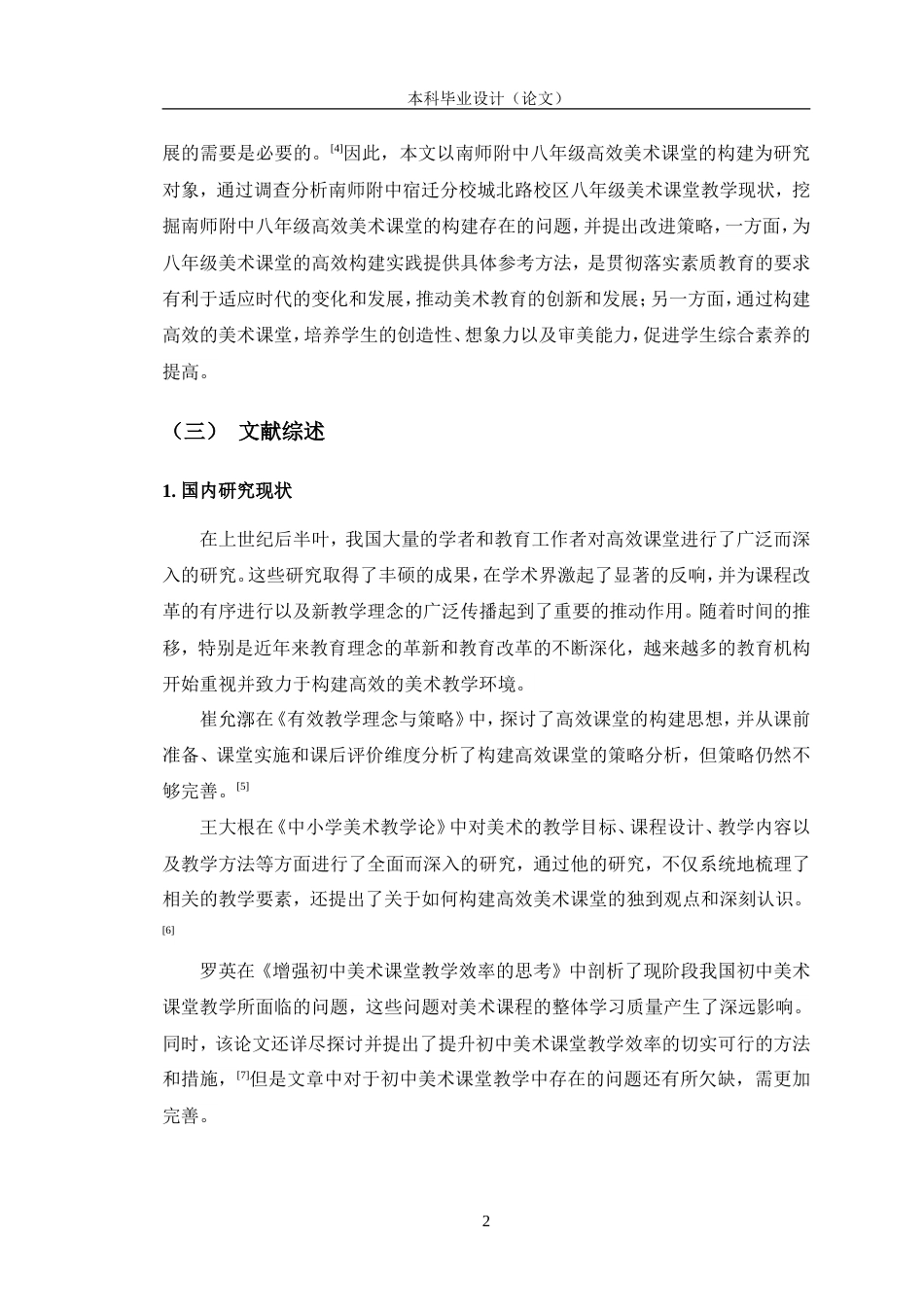 24年WP交稿美术 南师附中八年级高效美术课堂的构建探索定稿.doc_第6页