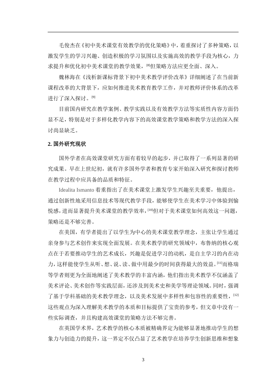 24年WP交稿美术 南师附中八年级高效美术课堂的构建探索定稿.doc_第7页