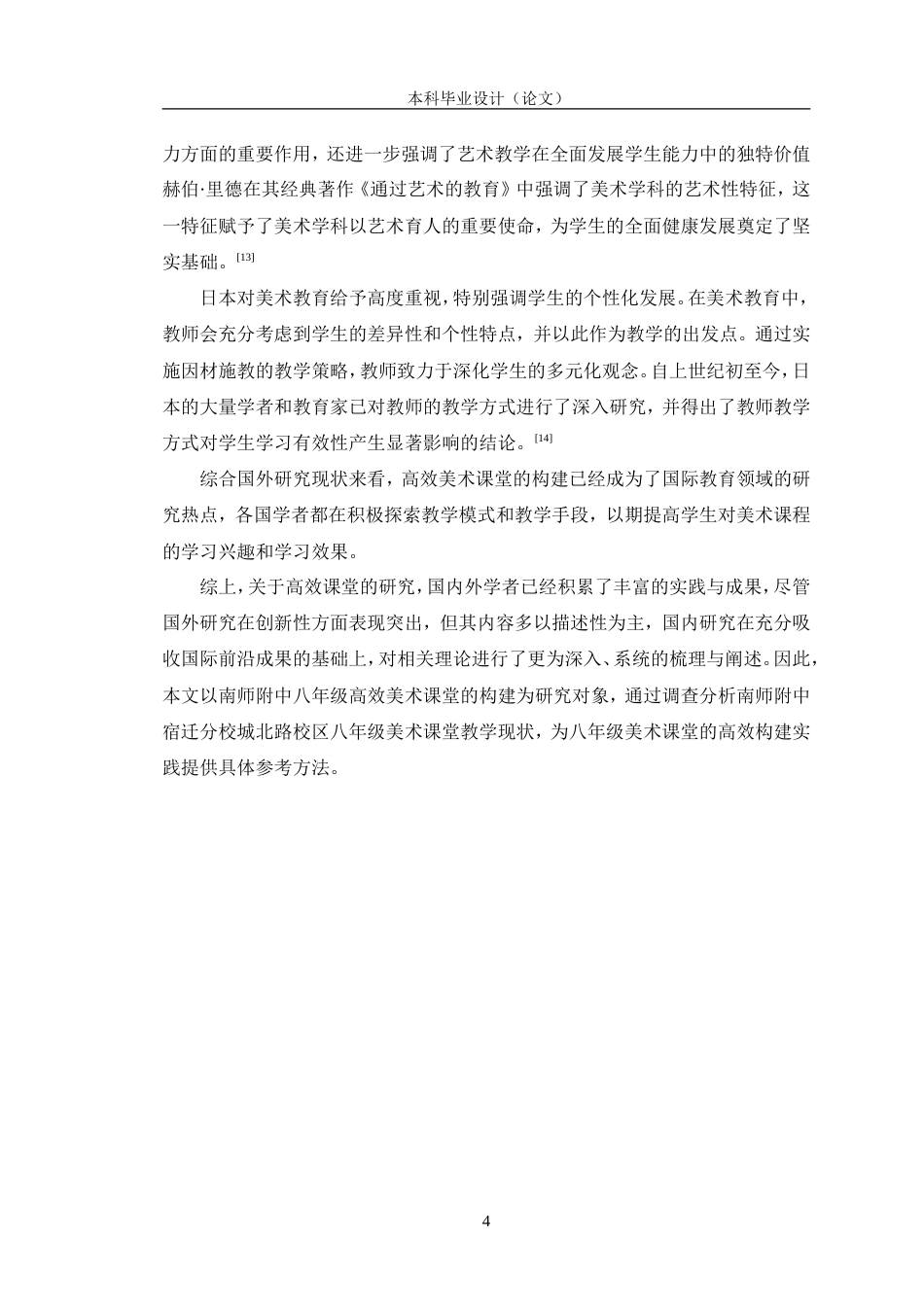 24年WP交稿美术 南师附中八年级高效美术课堂的构建探索定稿.doc_第8页