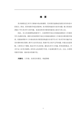 24年WP交稿美术 南师附中八年级高效美术课堂的构建探索定稿.doc