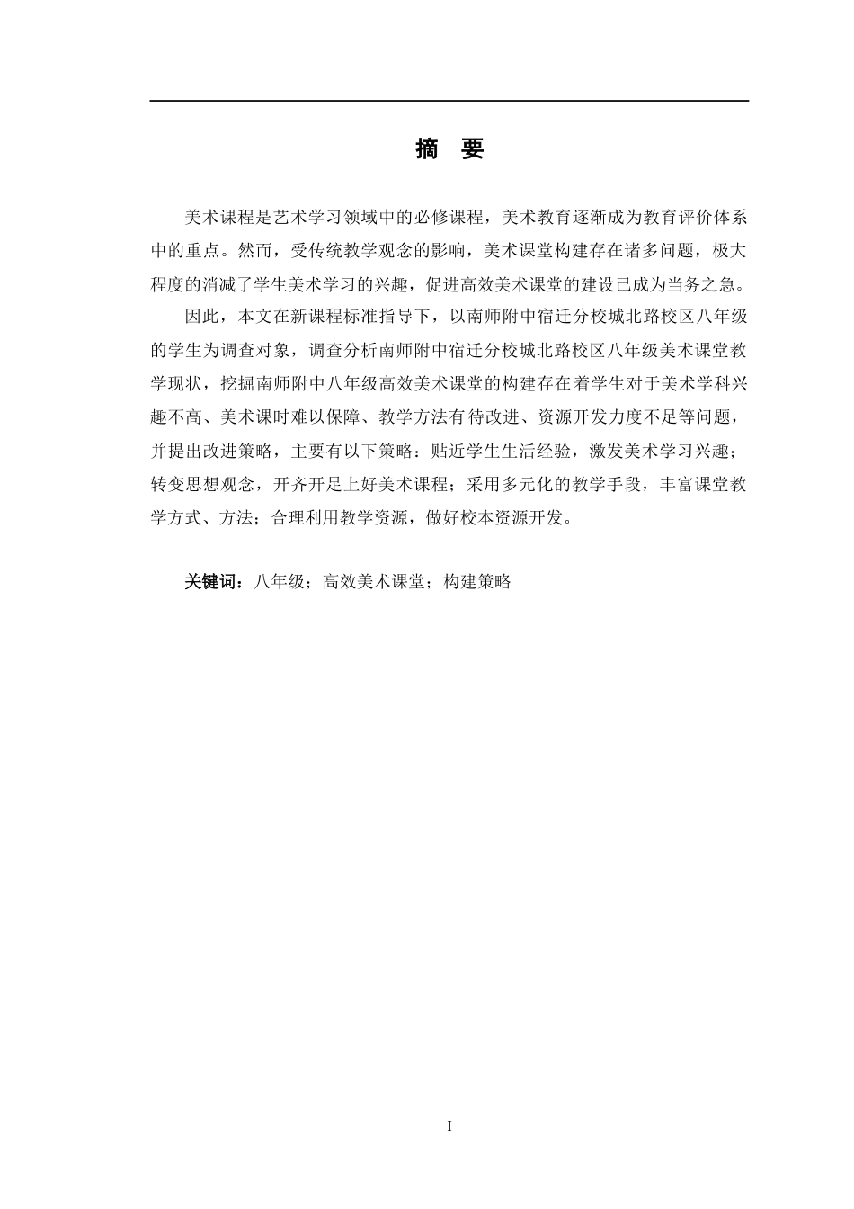 24年WP交稿美术 南师附中八年级高效美术课堂的构建探索定稿-约14760字符.docx_第1页