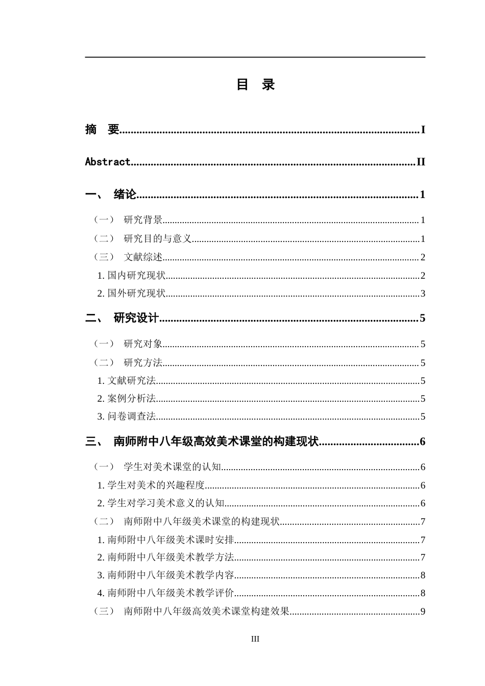 24年WP交稿美术 南师附中八年级高效美术课堂的构建探索定稿-约14760字符.docx_第3页