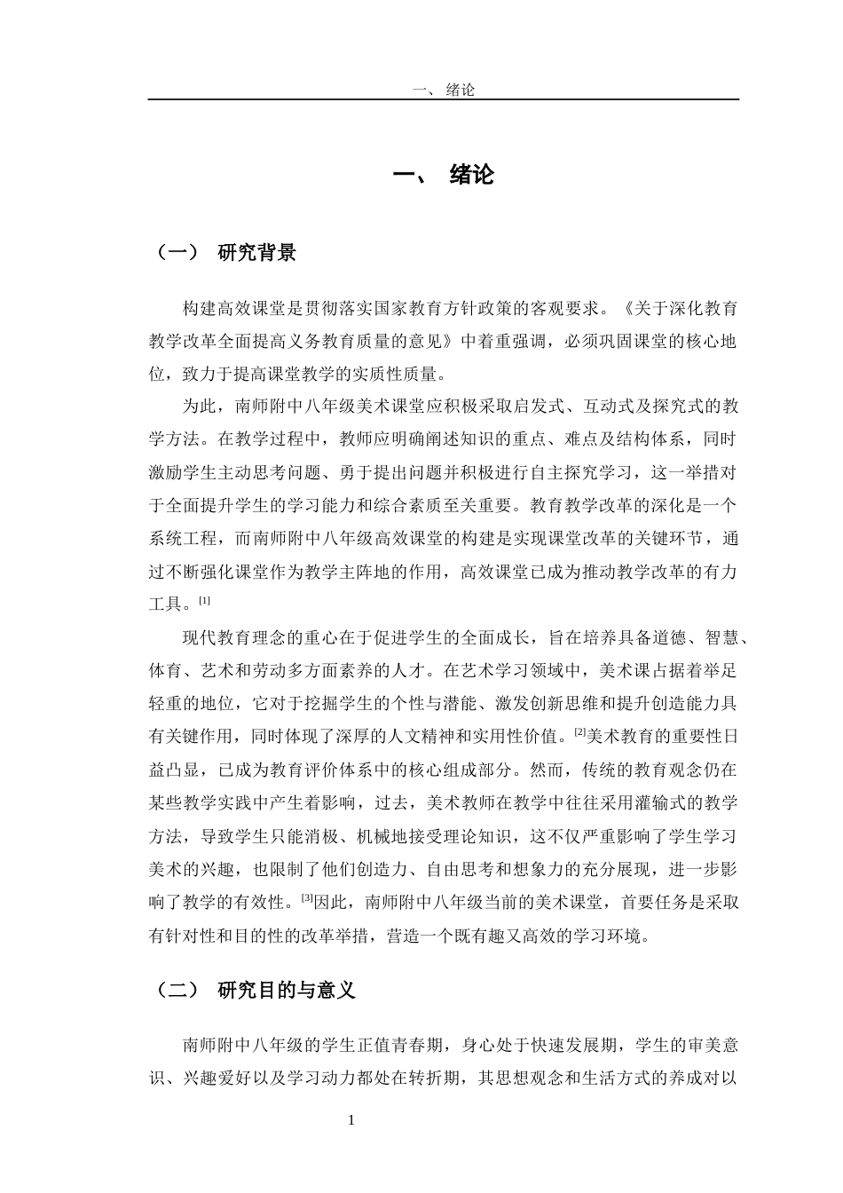 24年WP交稿美术 南师附中八年级高效美术课堂的构建探索定稿-约14760字符.docx_第5页