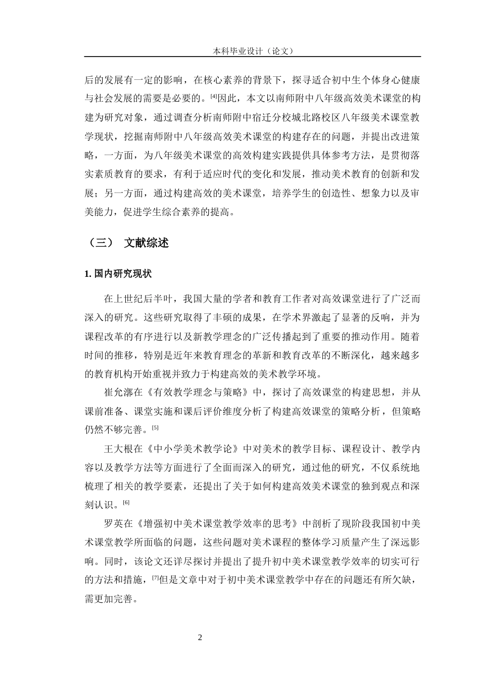 24年WP交稿美术 南师附中八年级高效美术课堂的构建探索定稿-约14760字符.docx_第6页