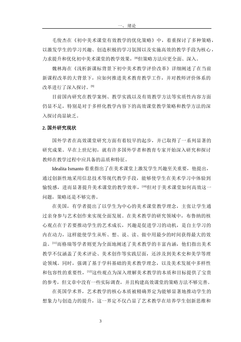 24年WP交稿美术 南师附中八年级高效美术课堂的构建探索定稿-约14760字符.docx_第7页