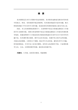 24年WP交稿美术 南师附中八年级高效美术课堂的构建探索定稿-约14760字符.docx