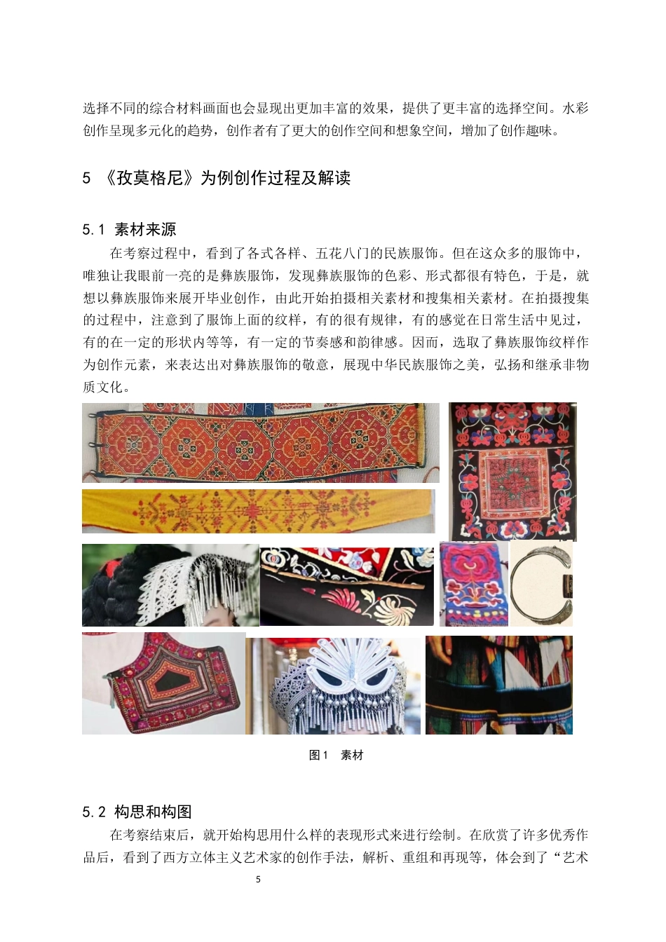 24年WP交稿美术学 综合材料在水彩创作中的应用探索——关于《孜莫格尼》的创作报告 定稿 (2)-约8710字符.docx_第10页