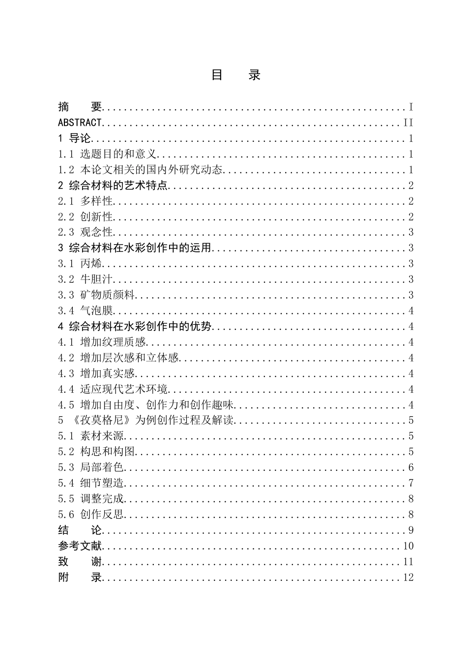 24年WP交稿美术学 综合材料在水彩创作中的应用探索——关于《孜莫格尼》的创作报告 定稿 (2)-约8710字符.docx_第2页