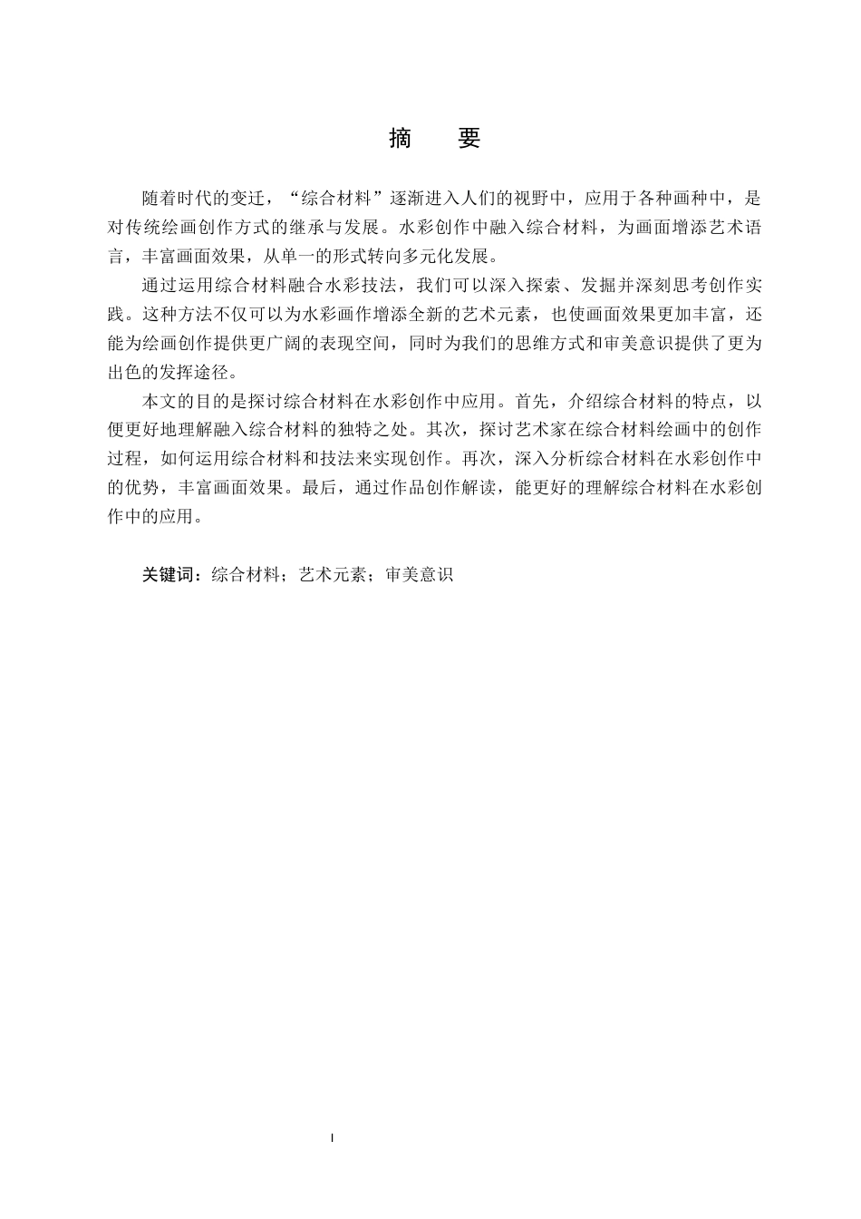 24年WP交稿美术学 综合材料在水彩创作中的应用探索——关于《孜莫格尼》的创作报告 定稿 (2)-约8710字符.docx_第4页