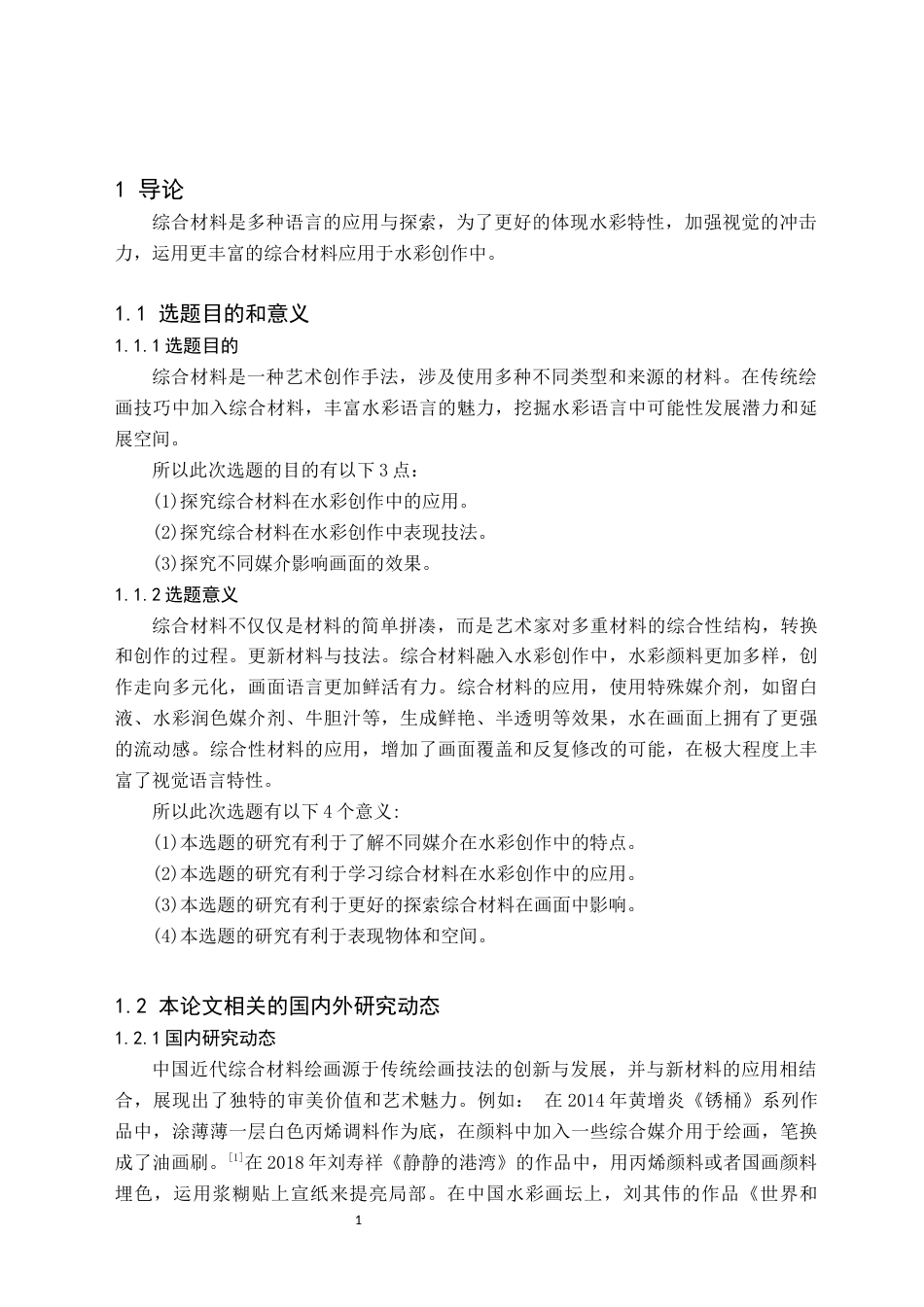 24年WP交稿美术学 综合材料在水彩创作中的应用探索——关于《孜莫格尼》的创作报告 定稿 (2)-约8710字符.docx_第6页