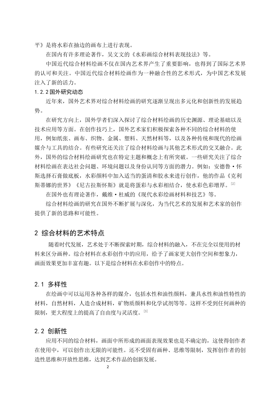 24年WP交稿美术学 综合材料在水彩创作中的应用探索——关于《孜莫格尼》的创作报告 定稿 (2)-约8710字符.docx_第7页