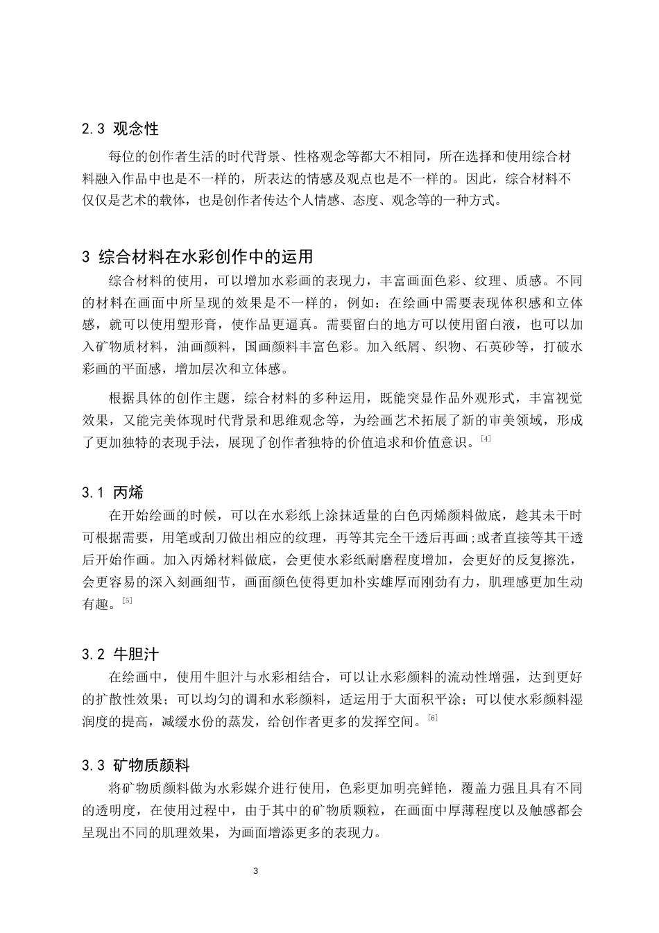 24年WP交稿美术学 综合材料在水彩创作中的应用探索——关于《孜莫格尼》的创作报告 定稿 (2)-约8710字符.docx_第8页