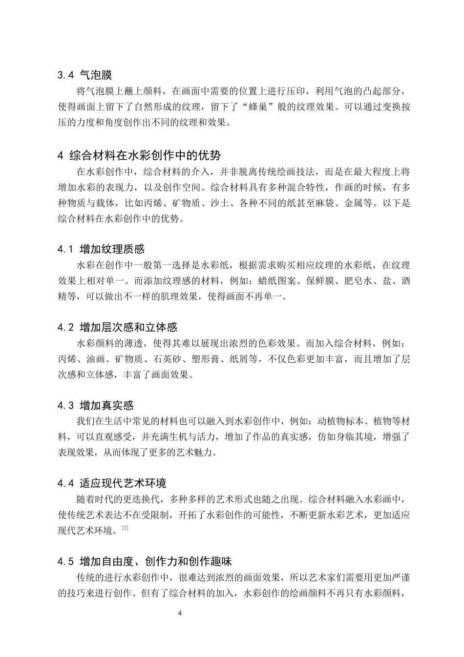 24年WP交稿美术学 综合材料在水彩创作中的应用探索——关于《孜莫格尼》的创作报告 定稿 (2)-约8710字符.docx_第9页