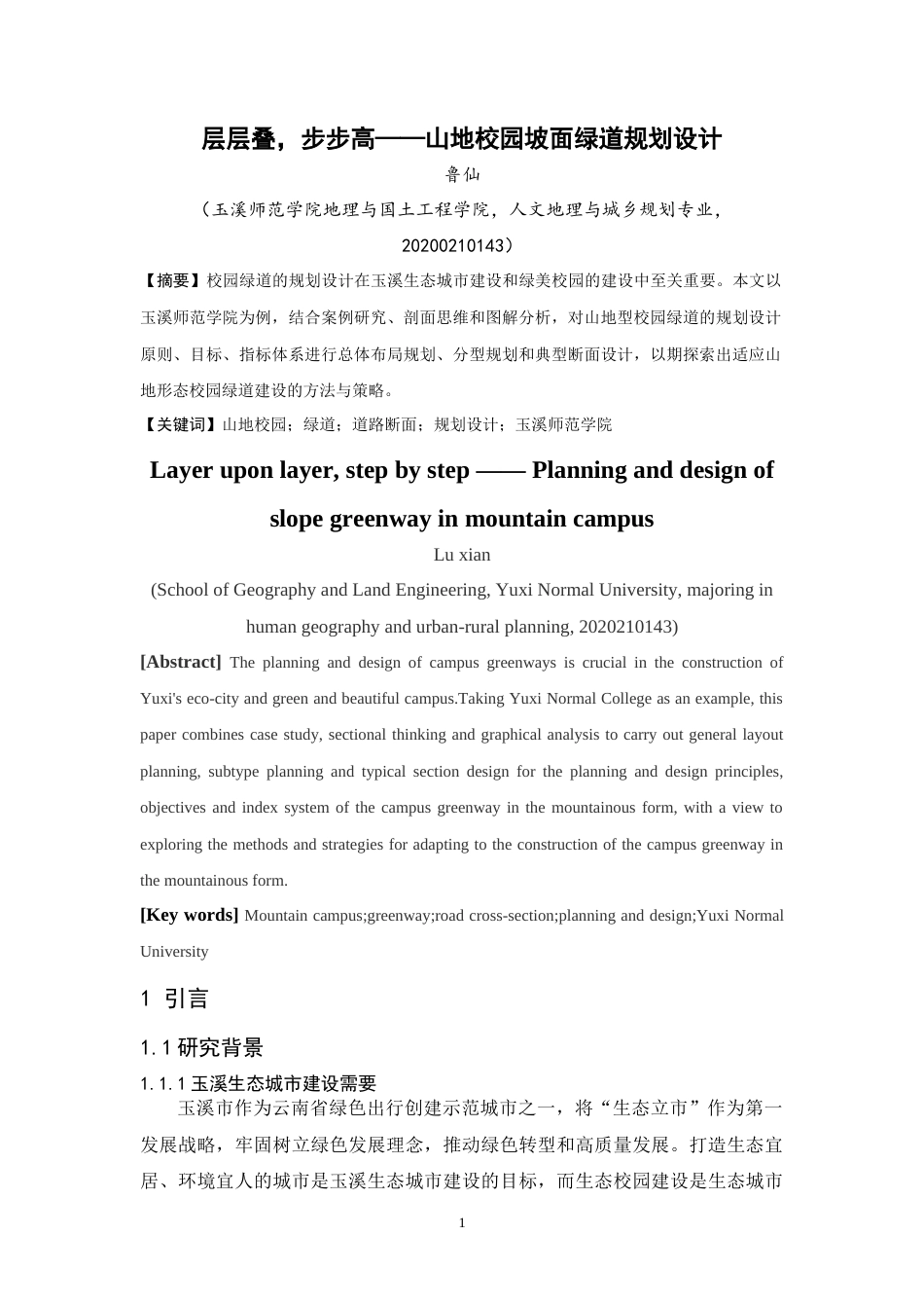 24年WP交稿人文地理与城乡规划 层层叠，步步高——山地校园坡面绿道规划设计定稿.doc_第4页