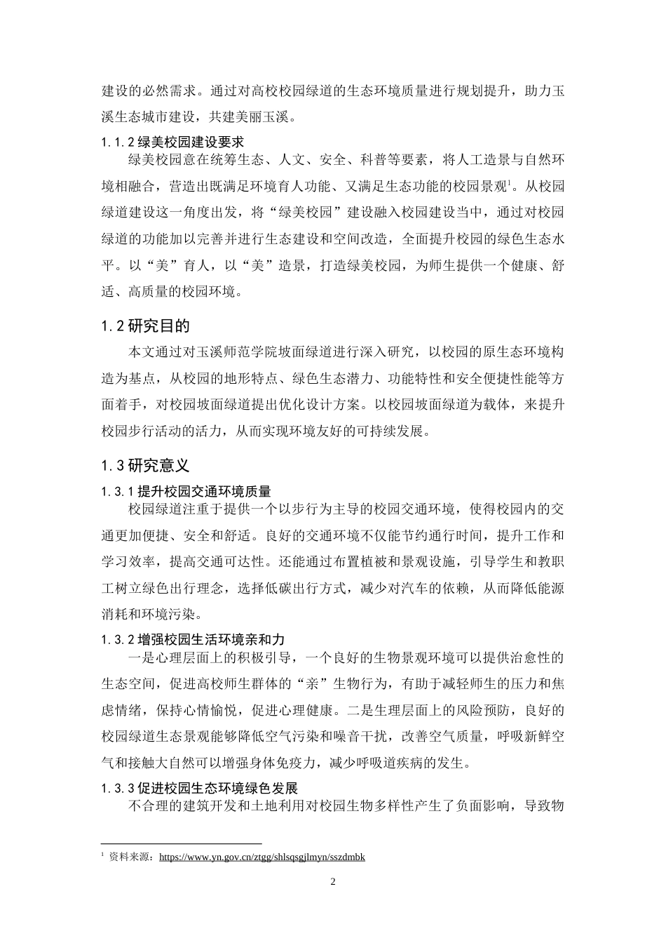 24年WP交稿人文地理与城乡规划 层层叠，步步高——山地校园坡面绿道规划设计定稿.doc_第5页