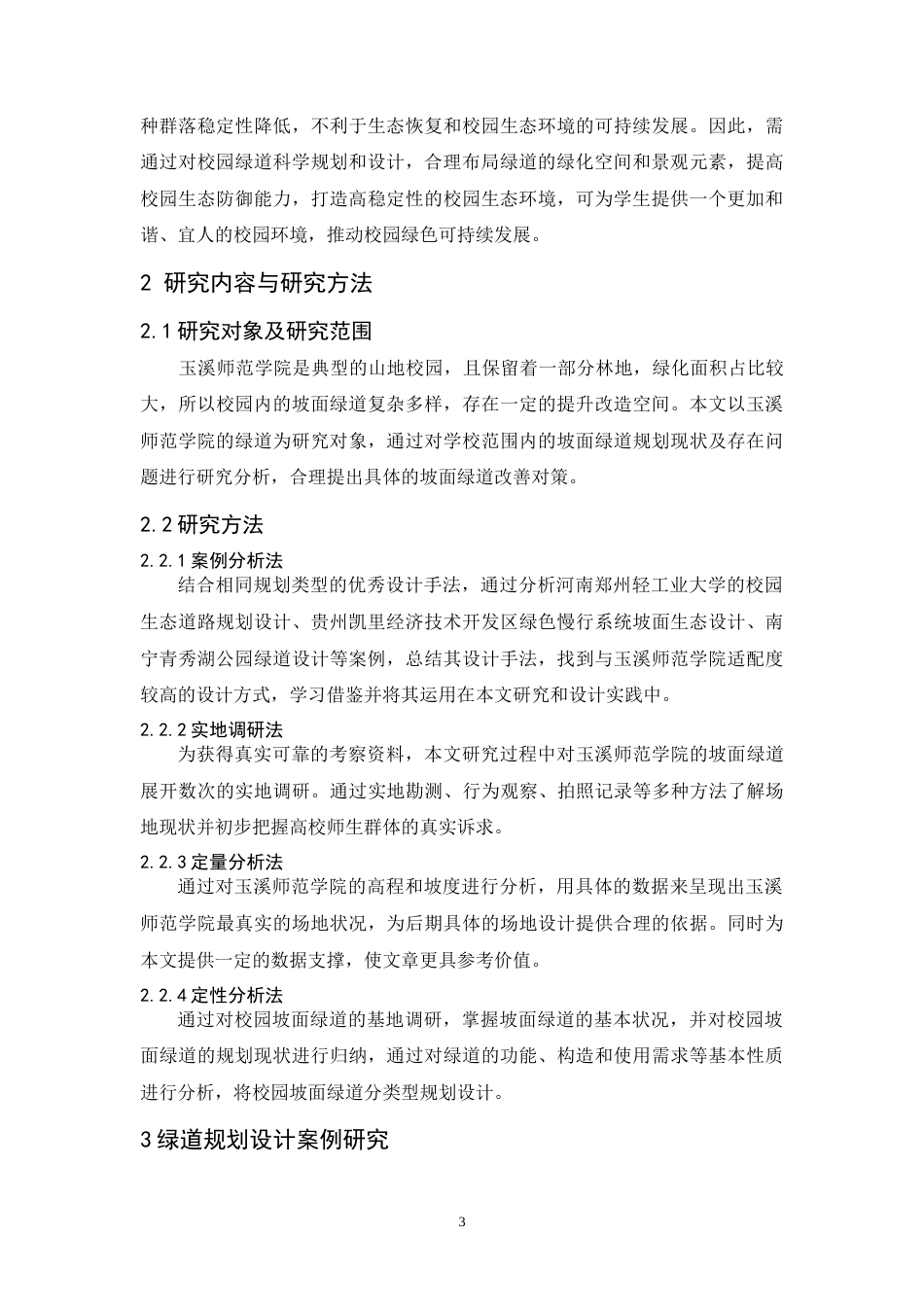 24年WP交稿人文地理与城乡规划 层层叠，步步高——山地校园坡面绿道规划设计定稿.doc_第6页