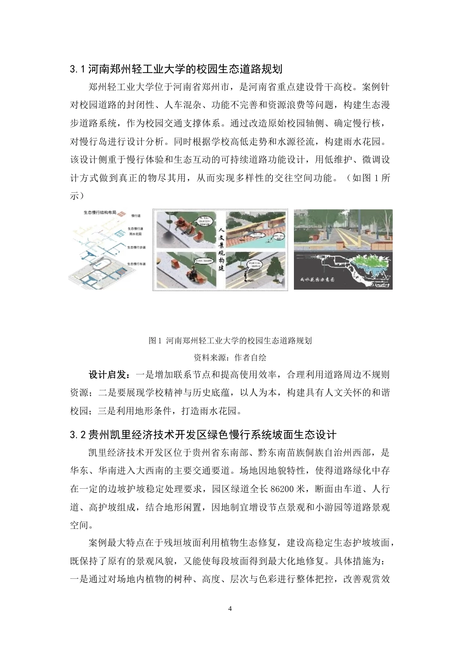 24年WP交稿人文地理与城乡规划 层层叠，步步高——山地校园坡面绿道规划设计定稿.doc_第7页