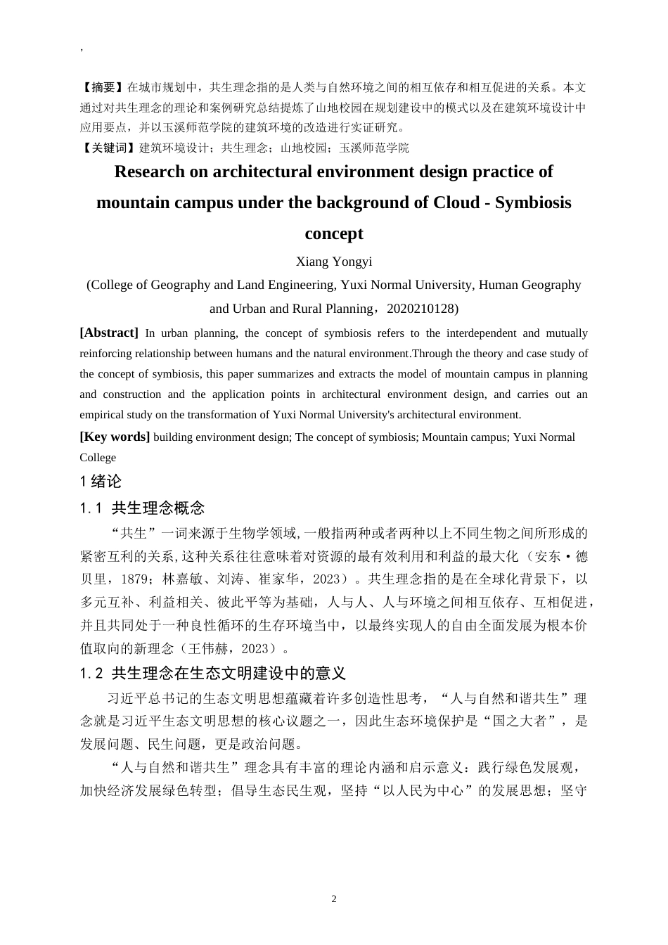 24年WP交稿人文地理与城乡规划 向云端——共生理念背景下的山地校园建筑环境设计实践研究定稿.doc_第2页